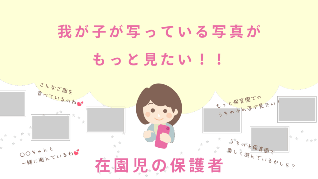 在園児の保護者の写真の見方例