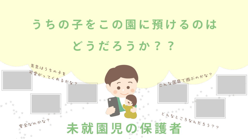 未就園児の保護者の写真の見方例
